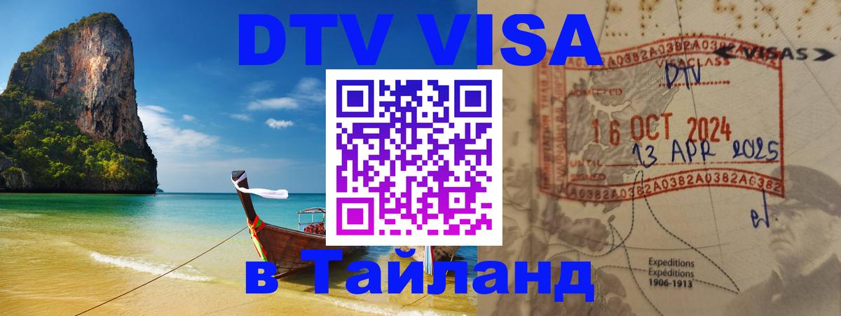 Долгосрочная виза DTV в Тайланд Подгорица 