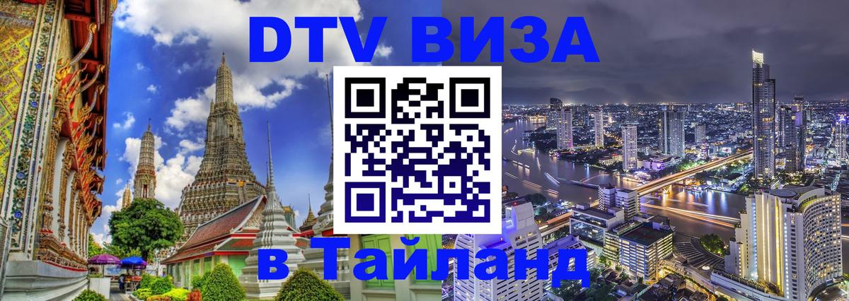 DTV (ДТВ) visa Таиланд 